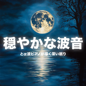 α波 睡眠のための音楽 (波音ver)