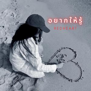 อยากให้รู้