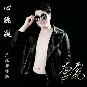 心跳跳 (广场舞慢版)