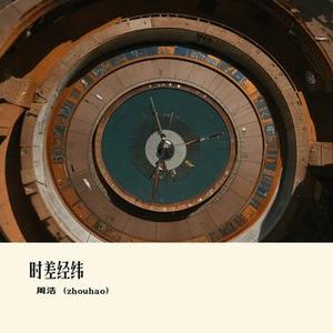 时差经纬