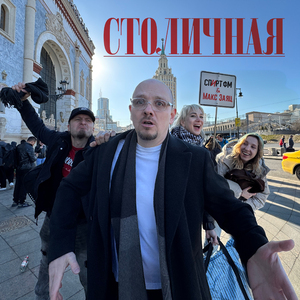Столичная