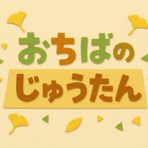 おちばのじゅうたん