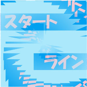 スタートライン