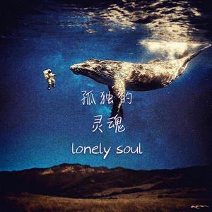 【FREE】孤独的灵魂