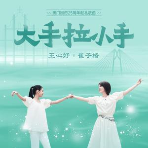 大手拉小手