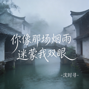 你像那场烟雨迷蒙我双眼
