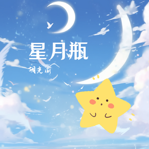星月瓶