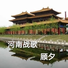 河南战歌