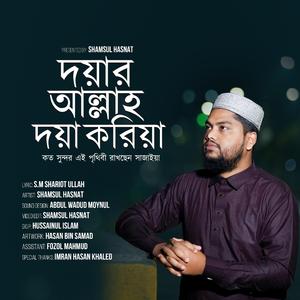 দয়ার আল্লাহ দয়া করিয়া | Doyar Allah Doya Koriya | কত সুন্দর এই পৃথিবী রাখছেন সাজাইয়া