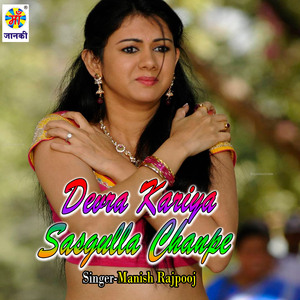 Devra Kariya Sasgulla Chanpe