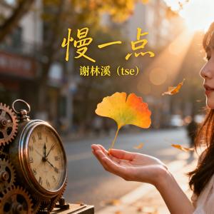 《慢一点》
