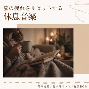 ボサノバで集中とリラックス 作業用BGM
