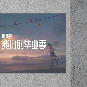 我们的毕业季