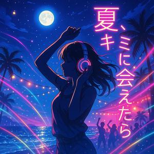 「夏、キミに会えたら」ver.β