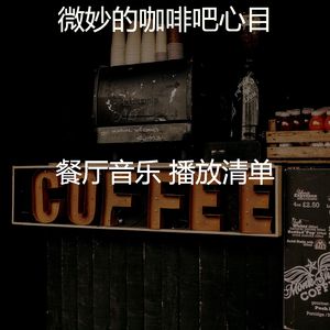 柔和的咖啡店时刻