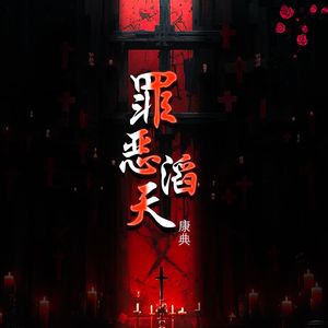 罪恶滔天（伴奏）