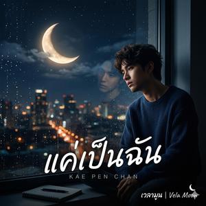 แค่เป็นฉัน