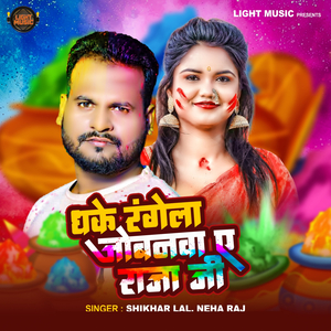 Dhake Rangela Jobanawa Ae Raja Ji