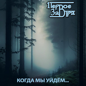Когда мы уйдём