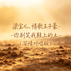 你别笑我鞋上的土（深情对唱版）