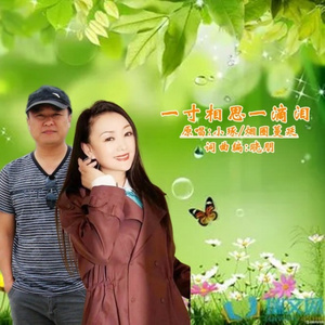 一寸相思一滴泪 (对唱版)