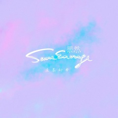凌晨幻梦 (Sleep·Walking)