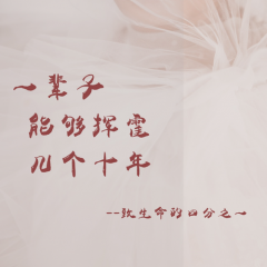 一辈子能够挥霍几个十年