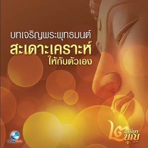 การอุทิศผลบุญ - หลวงพ่อจรัญ