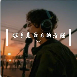 放手是最后的清醒