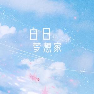白日梦想家