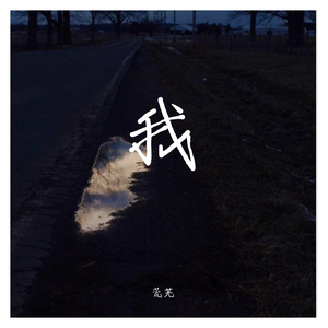 我