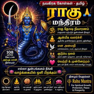 ராகு மந்திரம் ராகு தோஷம், ஆன்மீகம் மன அமைதி குடும்ப நலம் Rahu Mantra for Spiritual Growth