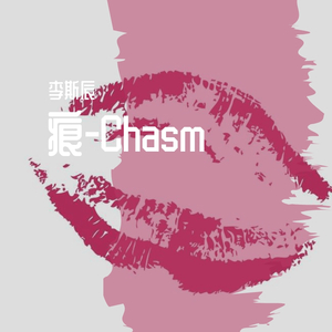 痕-Chasm 伴奏