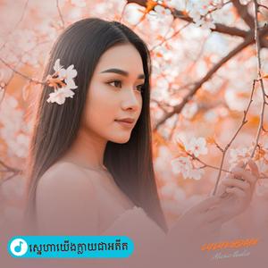 ស្នេហាយើងក្លាយជាអតីត