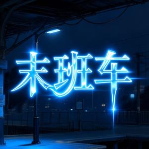 末班车