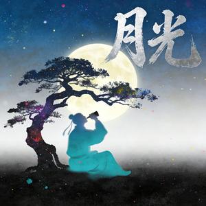 月光（R&B女版）