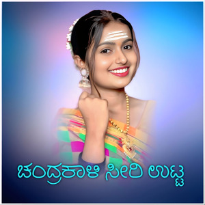 ಚಂದರ ಕಾಳಿ ಸೀರಿ ಉಟ್ಟ