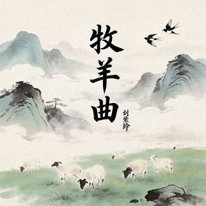 牧羊曲(DJ恋曲新版)