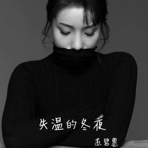 失温的冬夜