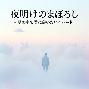 夜明けのまぼろし - 夢の中で君に会いたいバラード