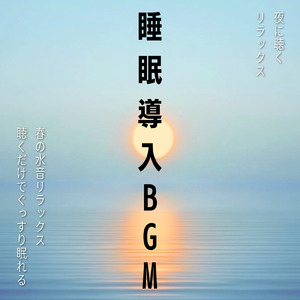 α波とギターで全身の疲労回復 作業, 瞑想, 睡眠用BGM 毎日のリラックスをサポート (自律神経を整える睡眠用 川のせせらぎ)