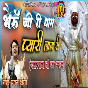 भैरुँ जी री धाम प्यारी लाग री