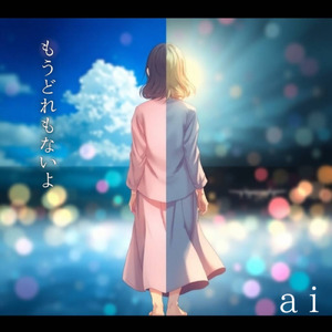 もうどれもないよ