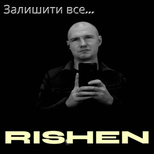Залишити все