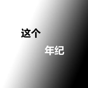 这个年纪（翻自 齐一） 伴奏