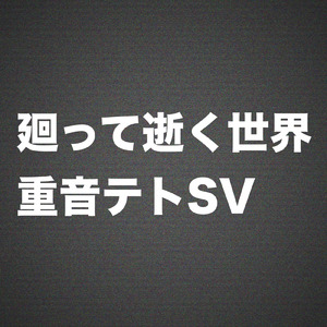廻って逝く世界 (Instrumental)