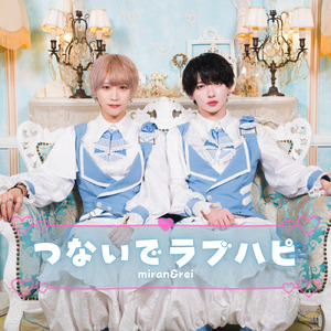 つないでラブハピ