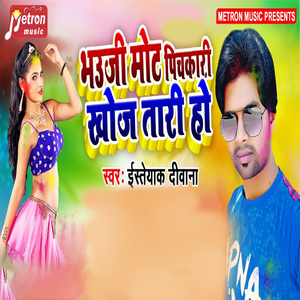 Bhauji Mot Pichakari Khojatari Ho