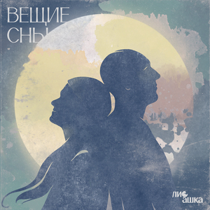 Вещие сны