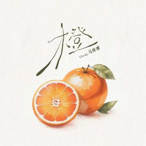 橙（伴奏）